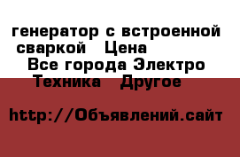 генератор с встроенной сваркой › Цена ­ 25 000 - Все города Электро-Техника » Другое   